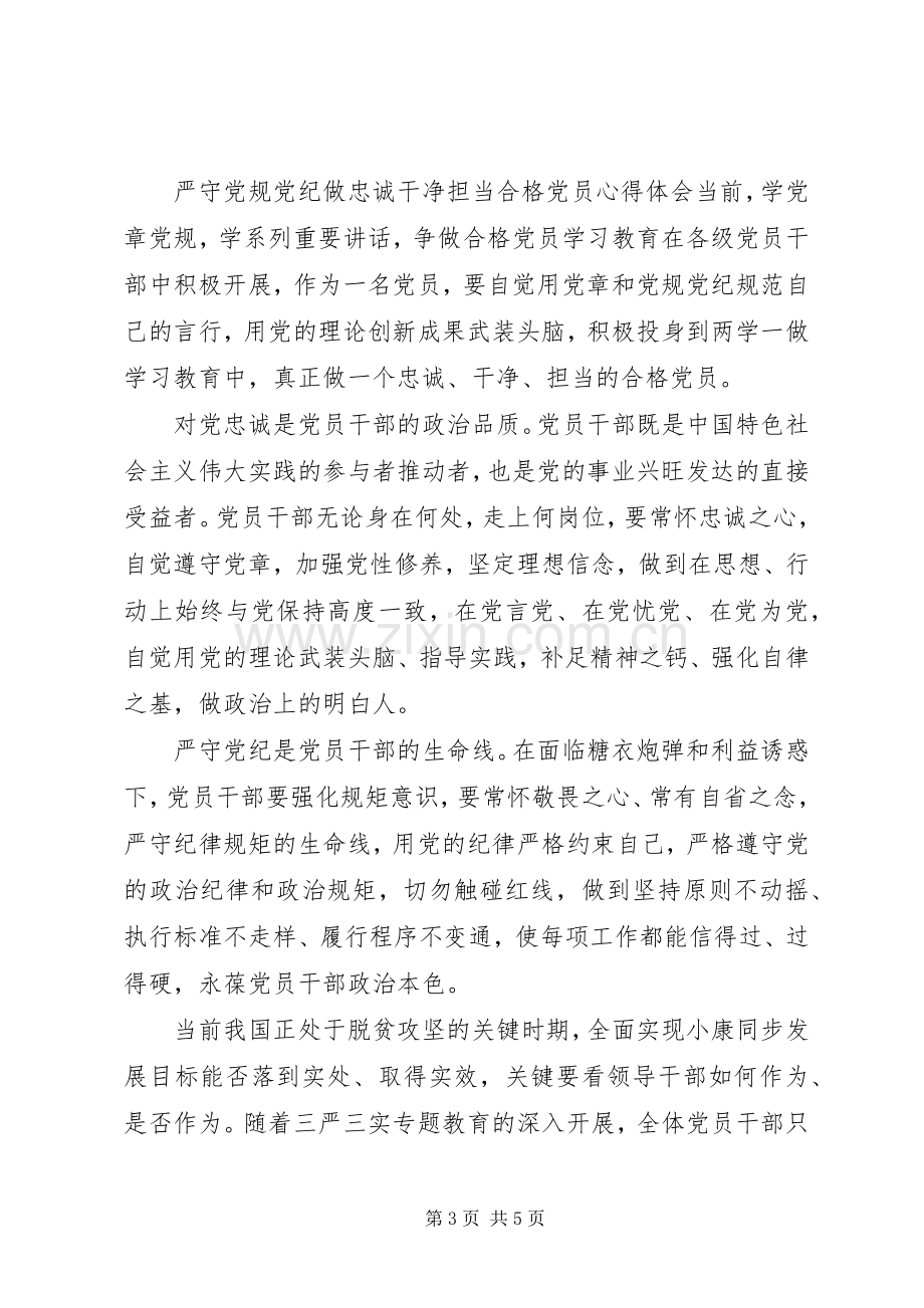 严守党规党纪做忠诚干净担当合格党员心得体会.docx_第3页