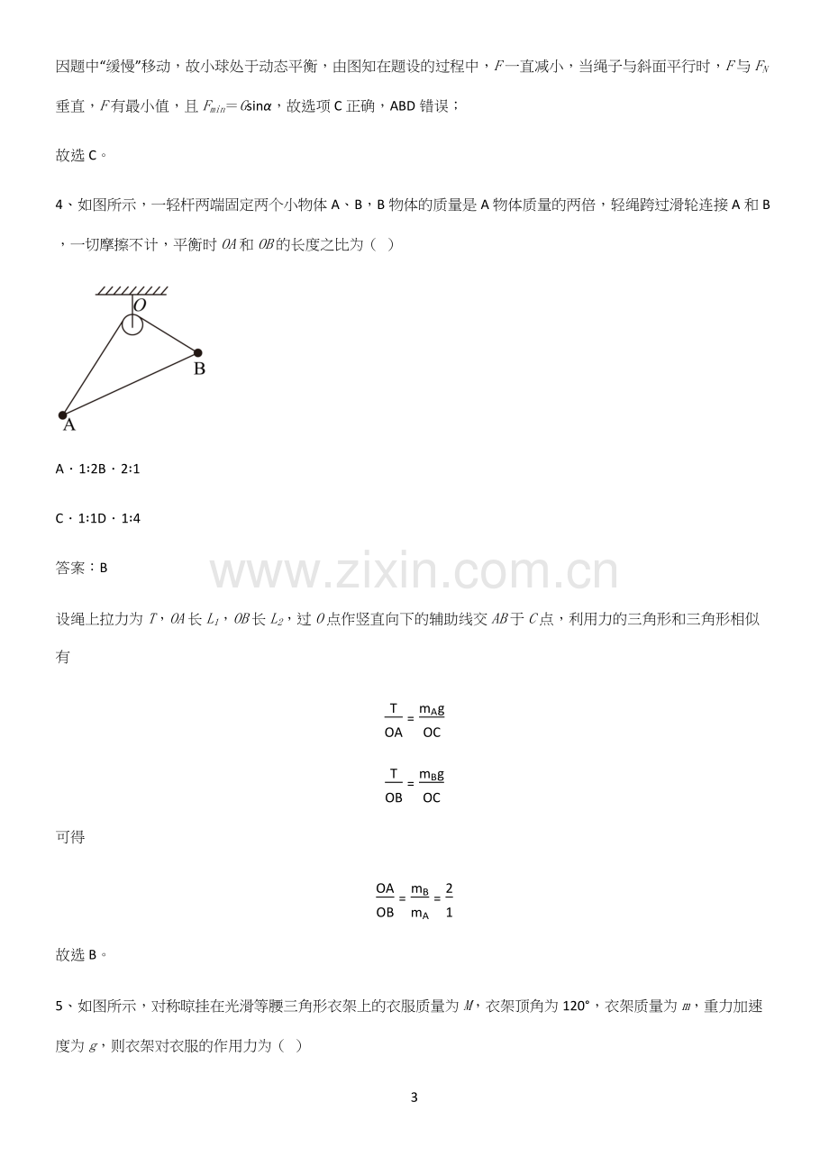 通用版带答案高中物理必修一第三章相互作用力微公式版考点精题训练.docx_第3页