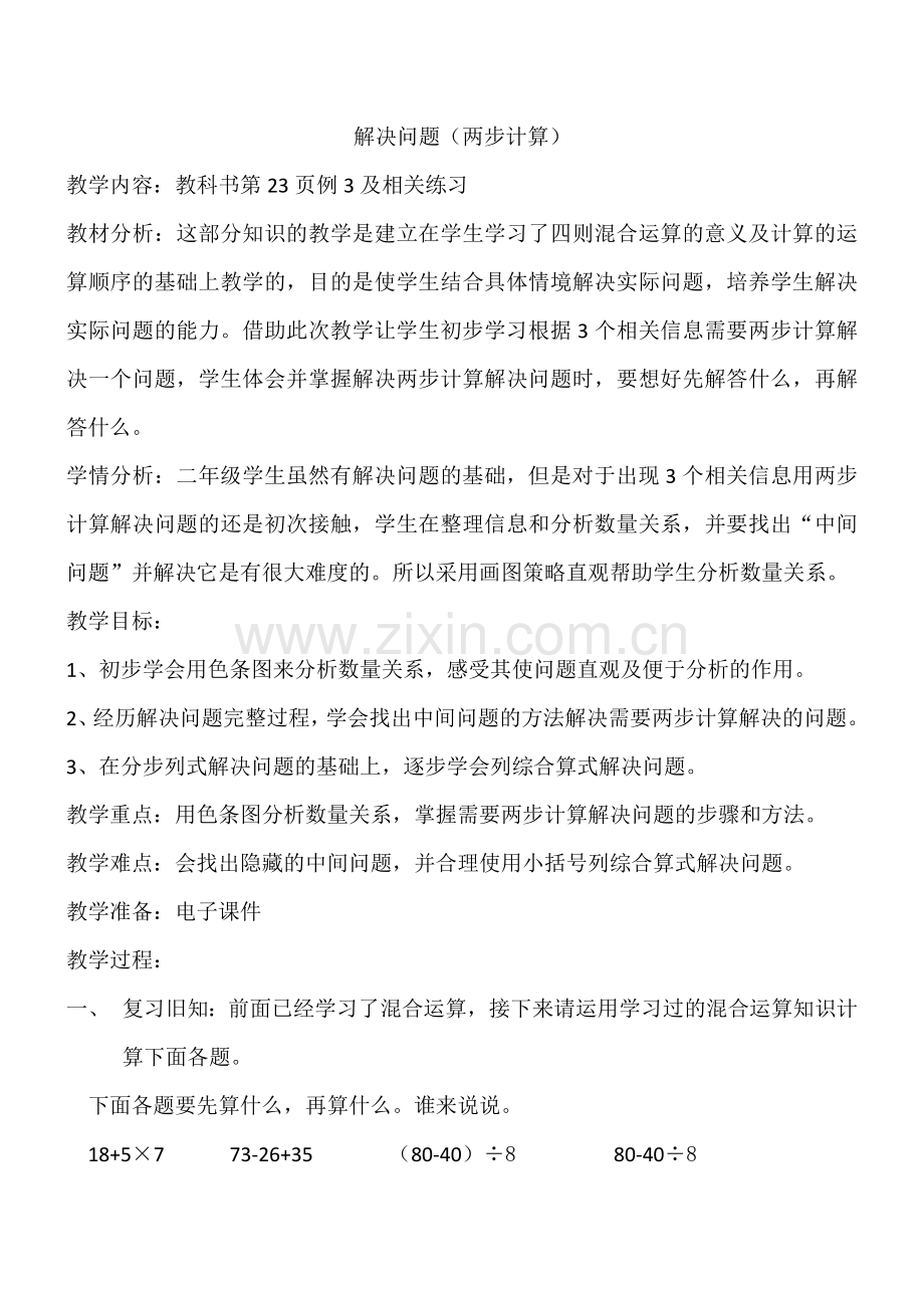 小学数学人教2011课标版二年级解决问题（两步计算）.docx_第1页