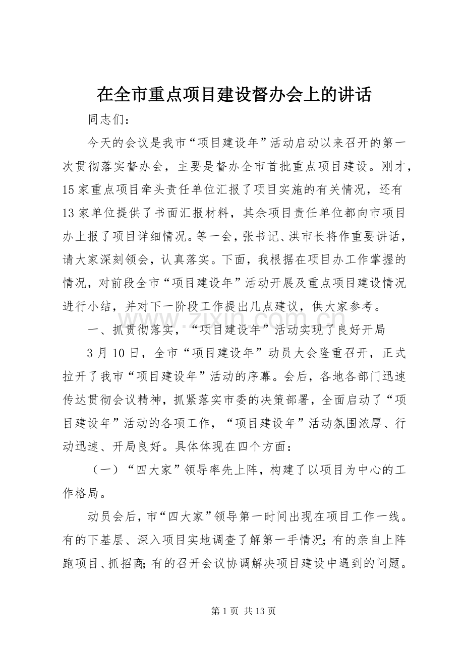 在全市重点项目建设督办会上的讲话.docx_第1页