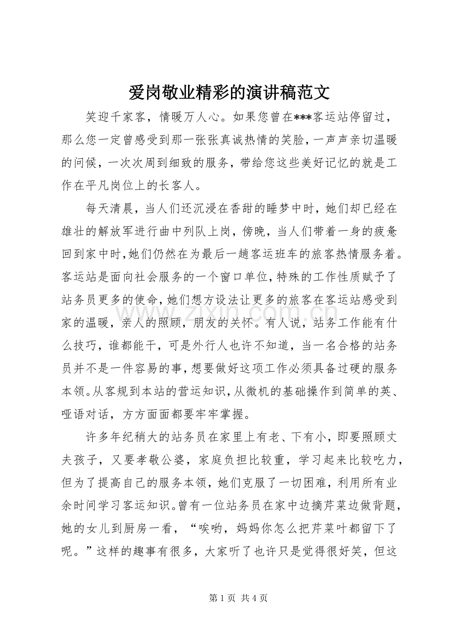 爱岗敬业精彩的演讲稿范文.docx_第1页