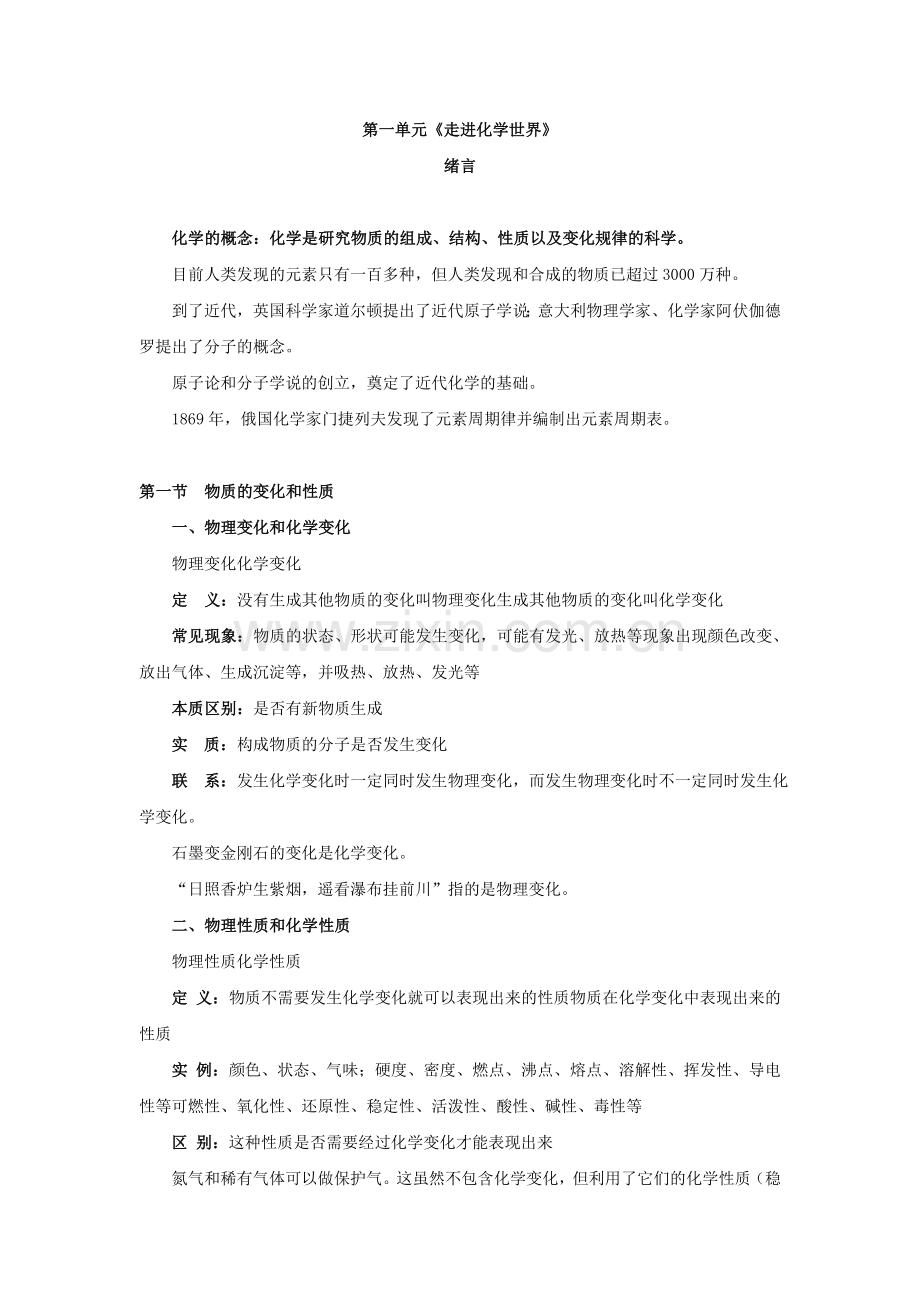 初中化学知识点归纳：第一单元走进化学世界.doc_第1页