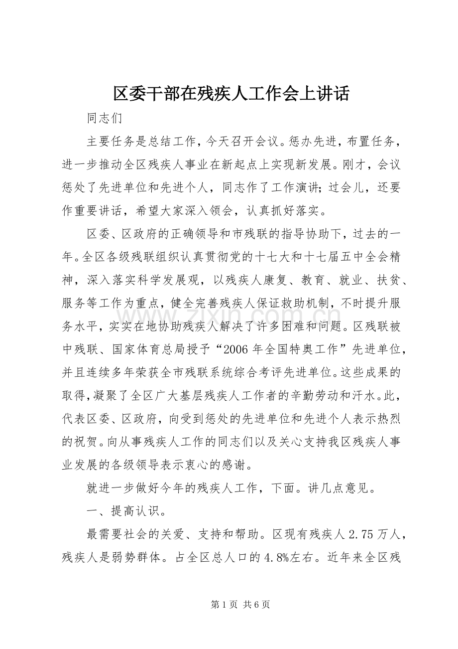 区委干部在残疾人工作会上讲话.docx_第1页