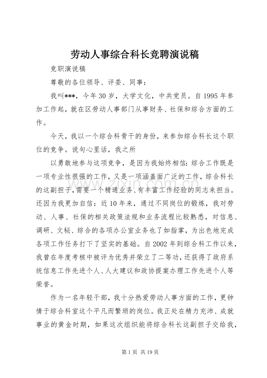 劳动人事综合科长竞聘演说稿.docx_第1页