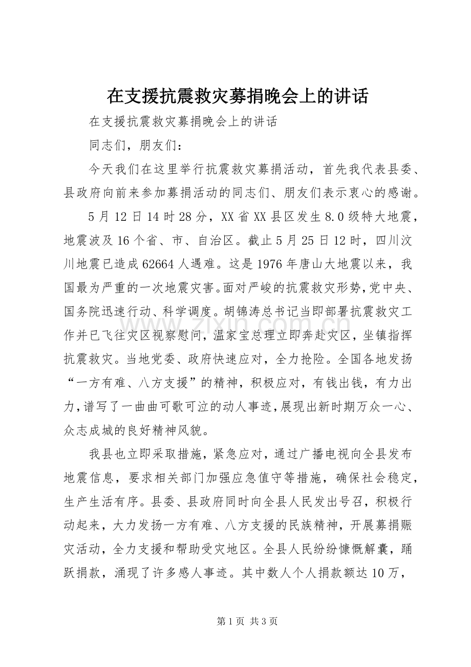 在支援抗震救灾募捐晚会上的讲话.docx_第1页