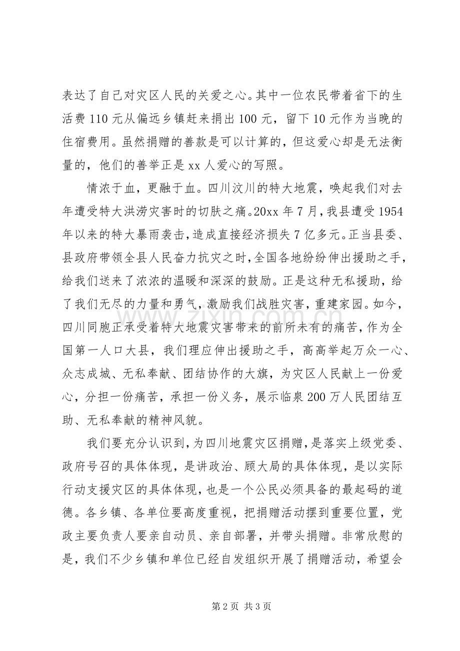 在支援抗震救灾募捐晚会上的讲话.docx_第2页