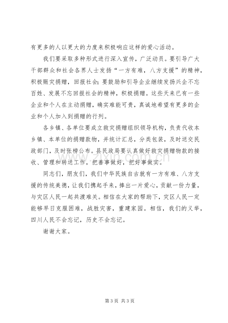 在支援抗震救灾募捐晚会上的讲话.docx_第3页