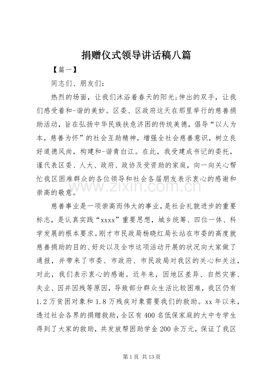 捐赠仪式领导讲话稿八篇.docx_第1页