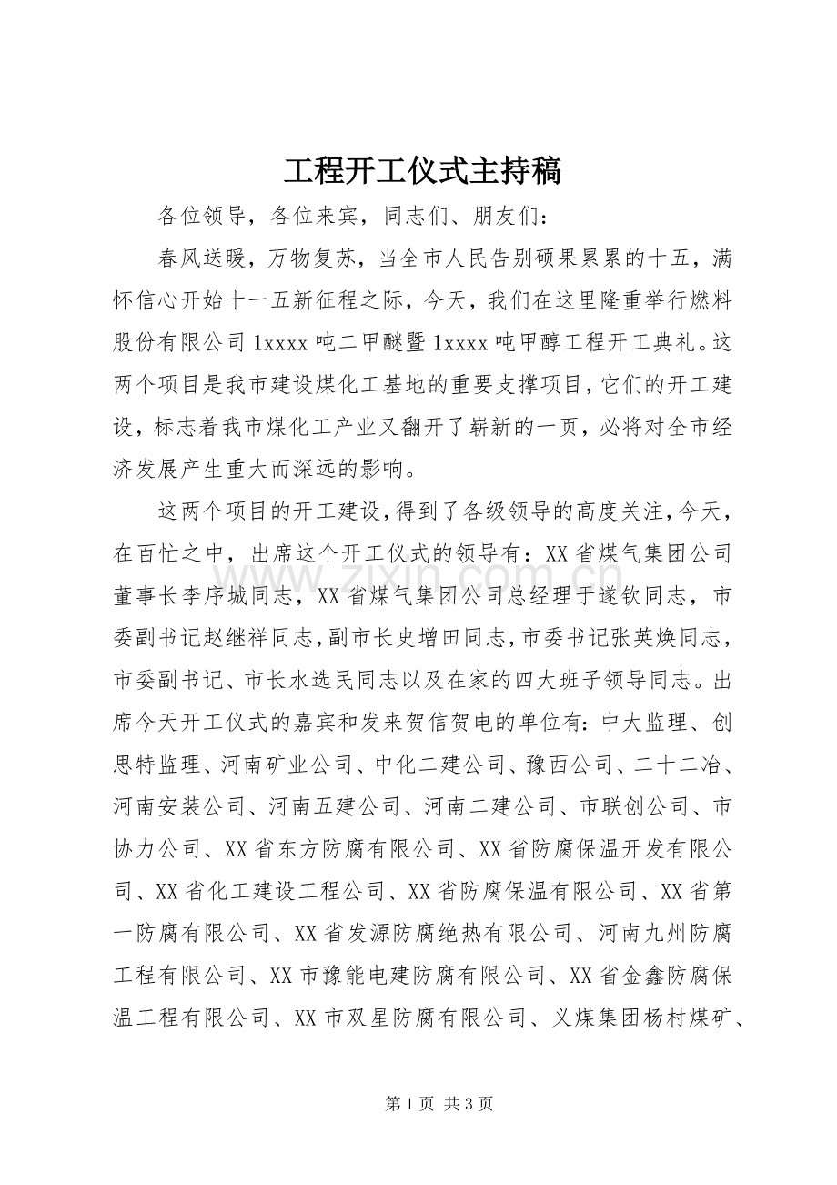 工程开工仪式主持稿.docx_第1页