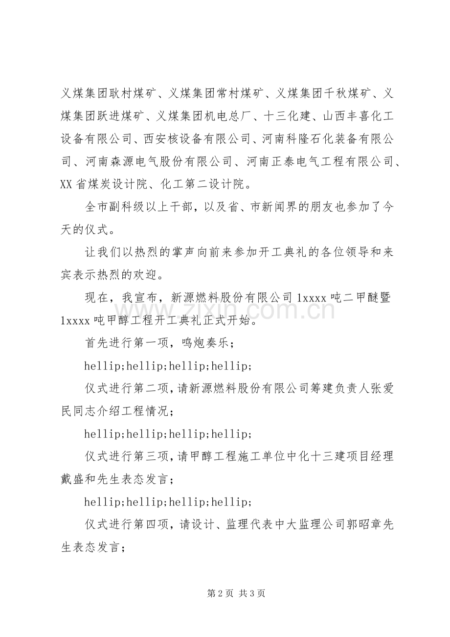 工程开工仪式主持稿.docx_第2页