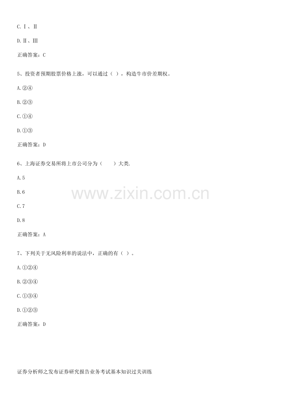 证券分析师之发布证券研究报告业务考试基本知识过关训练.pdf_第2页