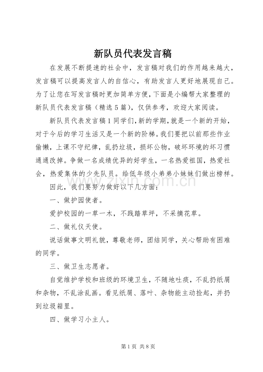 新队员代表发言稿.docx_第1页