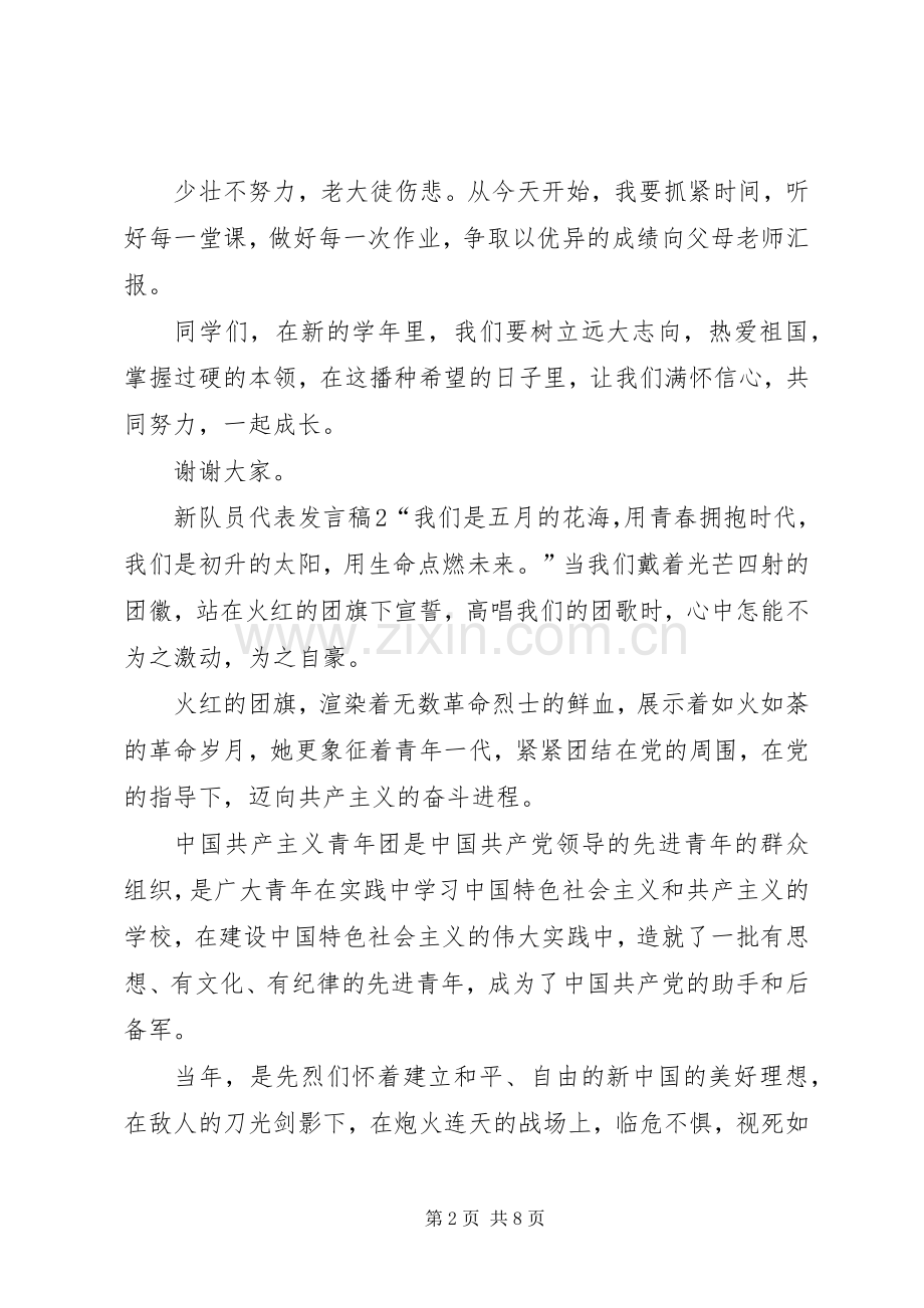 新队员代表发言稿.docx_第2页