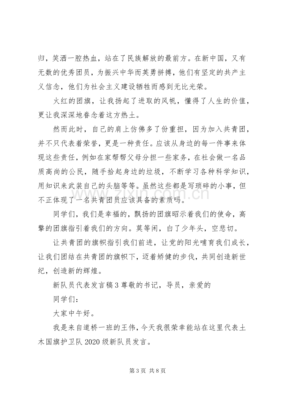 新队员代表发言稿.docx_第3页