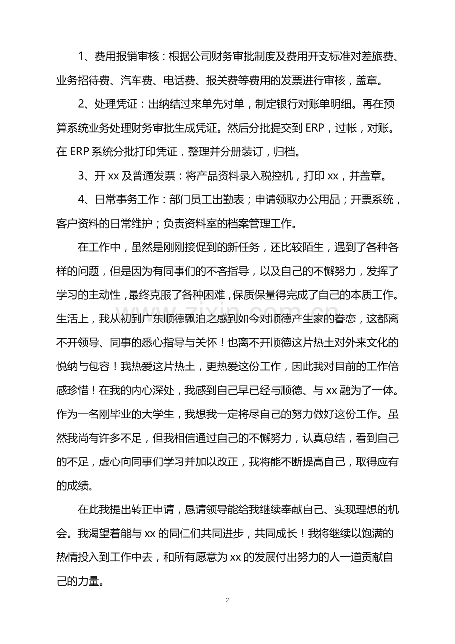 2022年个人年度转正申请书.doc_第2页