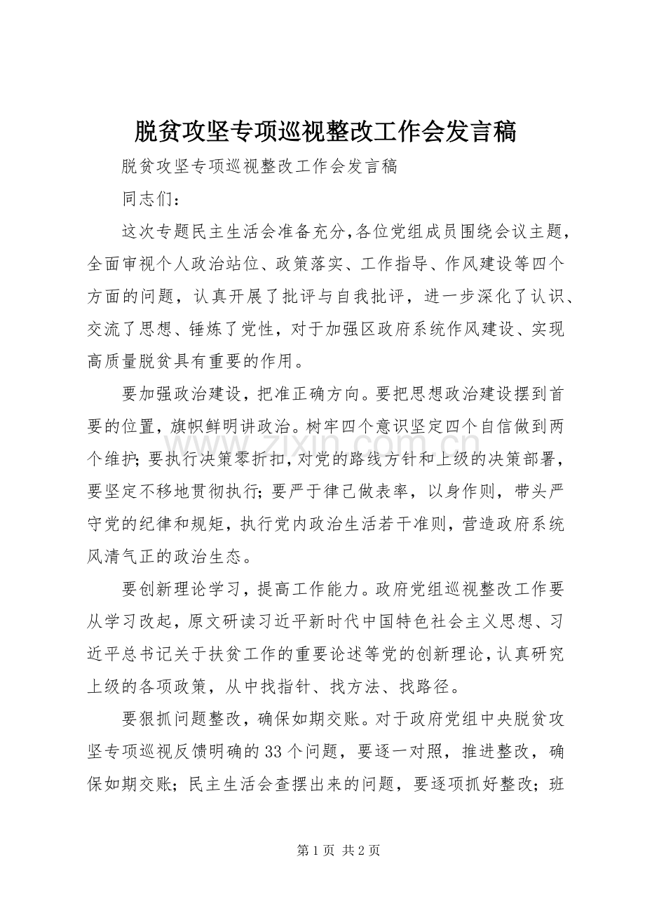 脱贫攻坚专项巡视整改工作会发言稿.docx_第1页