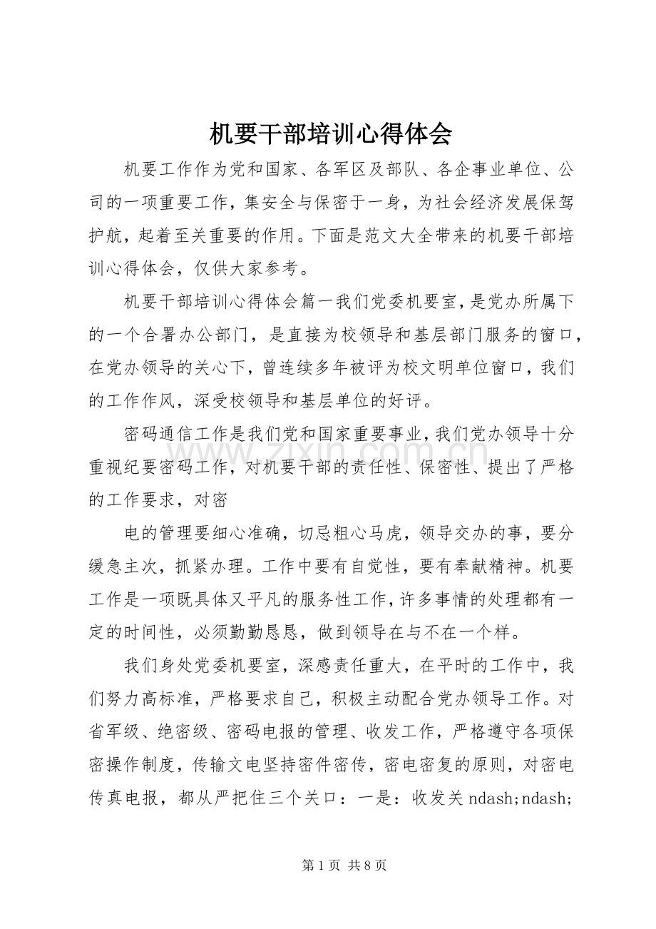 机要干部培训心得体会.docx_第1页