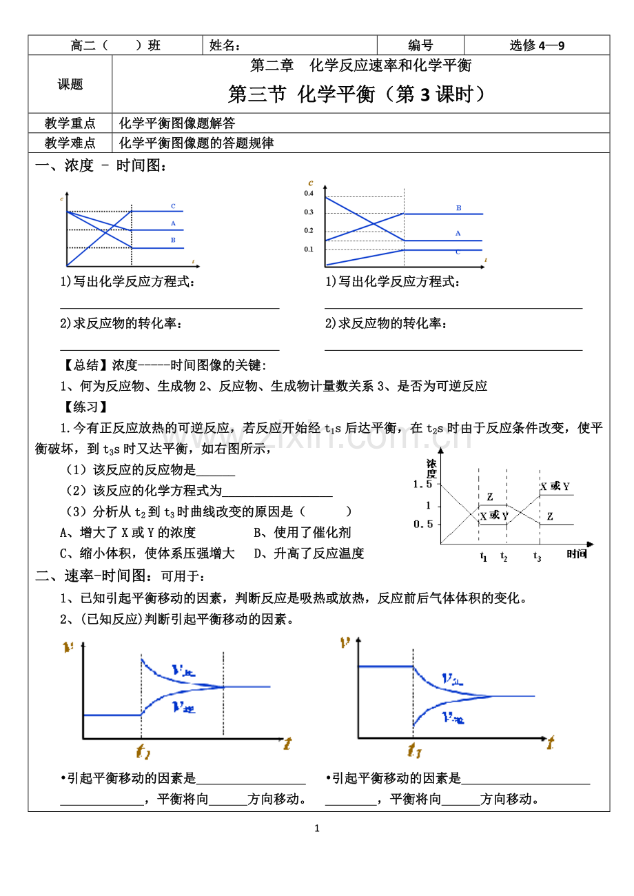 选修4学案 9 化学平衡图像专题.doc_第1页