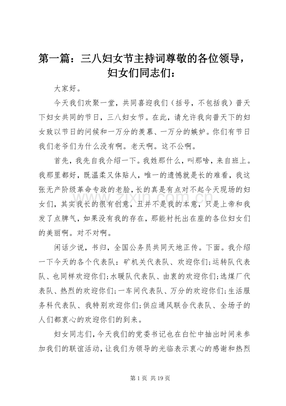 第一篇：三八妇女节主持词尊敬的各位领导妇女们同志们：.docx_第1页