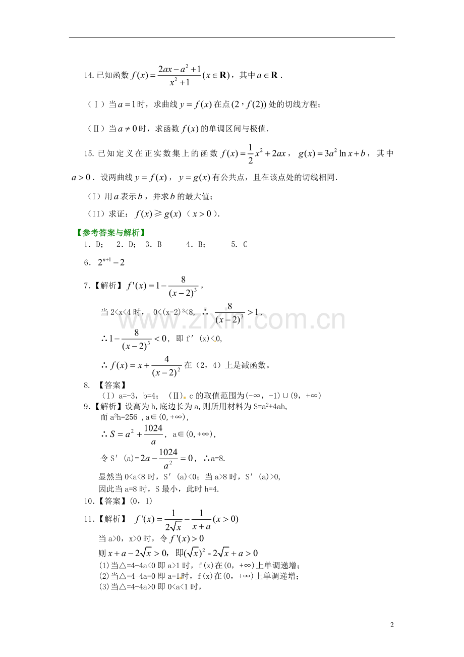 北京市第四中学2014届高三数学总复习-导数函数的综合-巩固练习-新人教A版-.doc_第2页