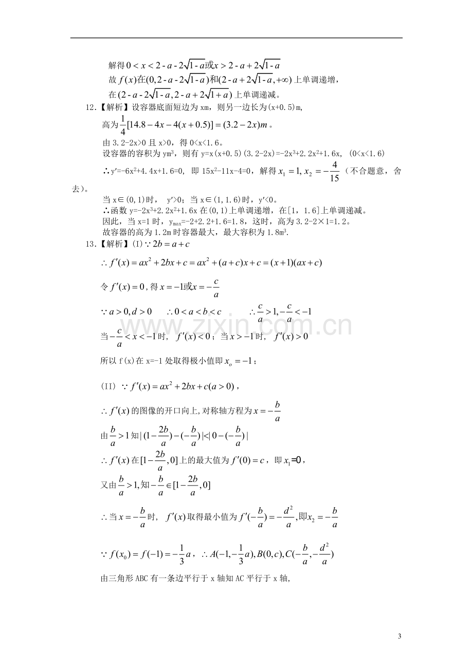 北京市第四中学2014届高三数学总复习-导数函数的综合-巩固练习-新人教A版-.doc_第3页