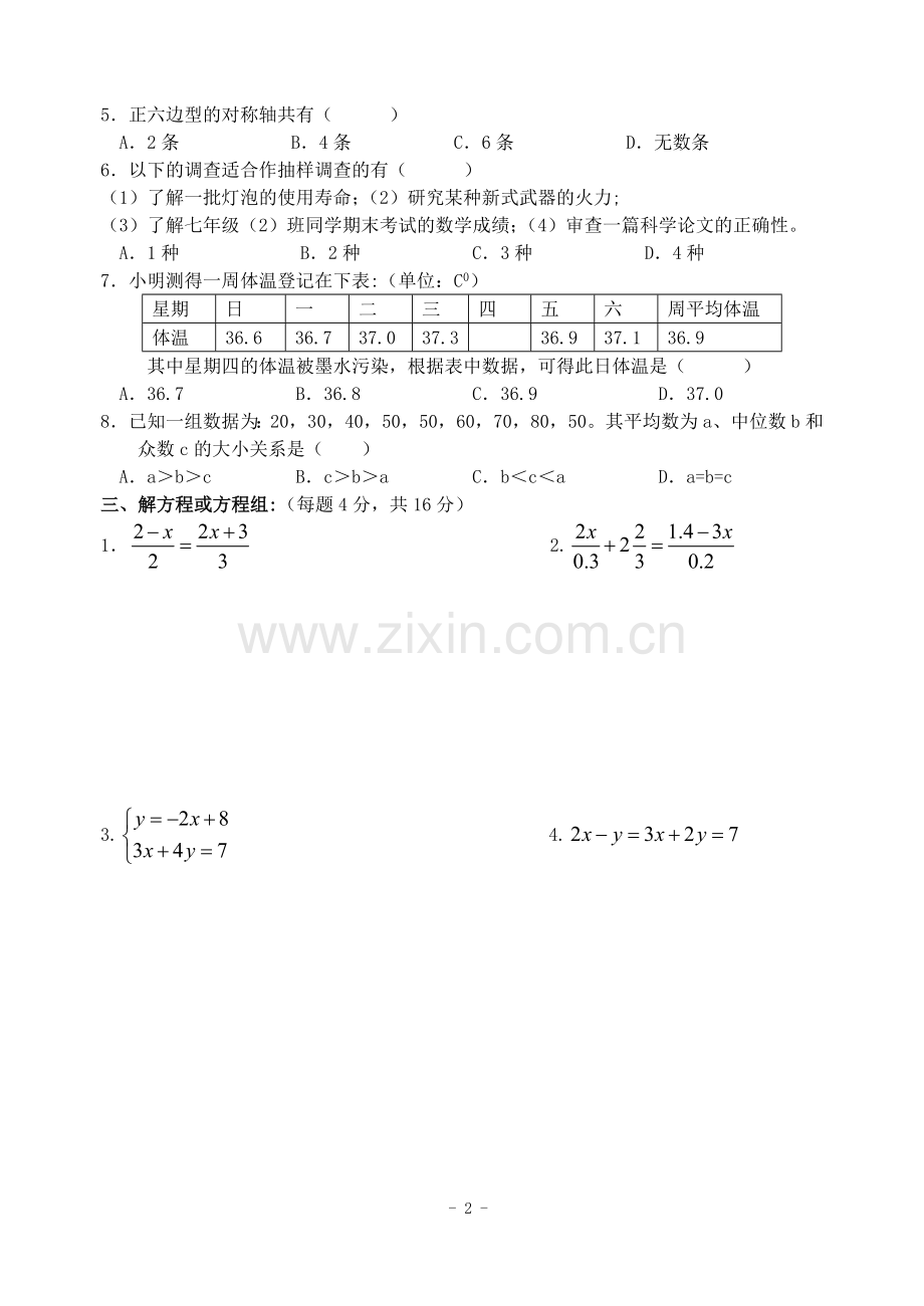 七年级(下)期末测试卷(18)(含答案).doc_第2页