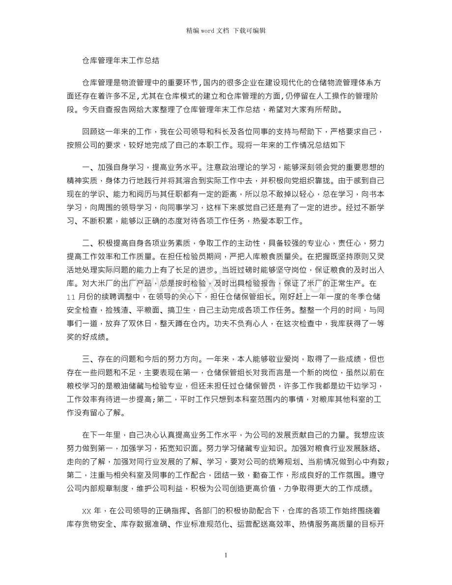 仓库管理年末工作总结.docx_第1页