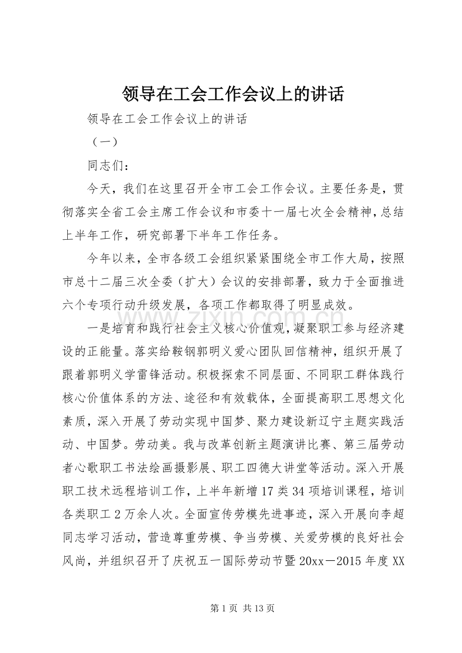 领导在工会工作会议上的讲话.docx_第1页