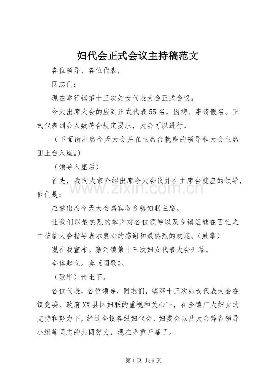 妇代会正式会议主持稿范文.docx_第1页