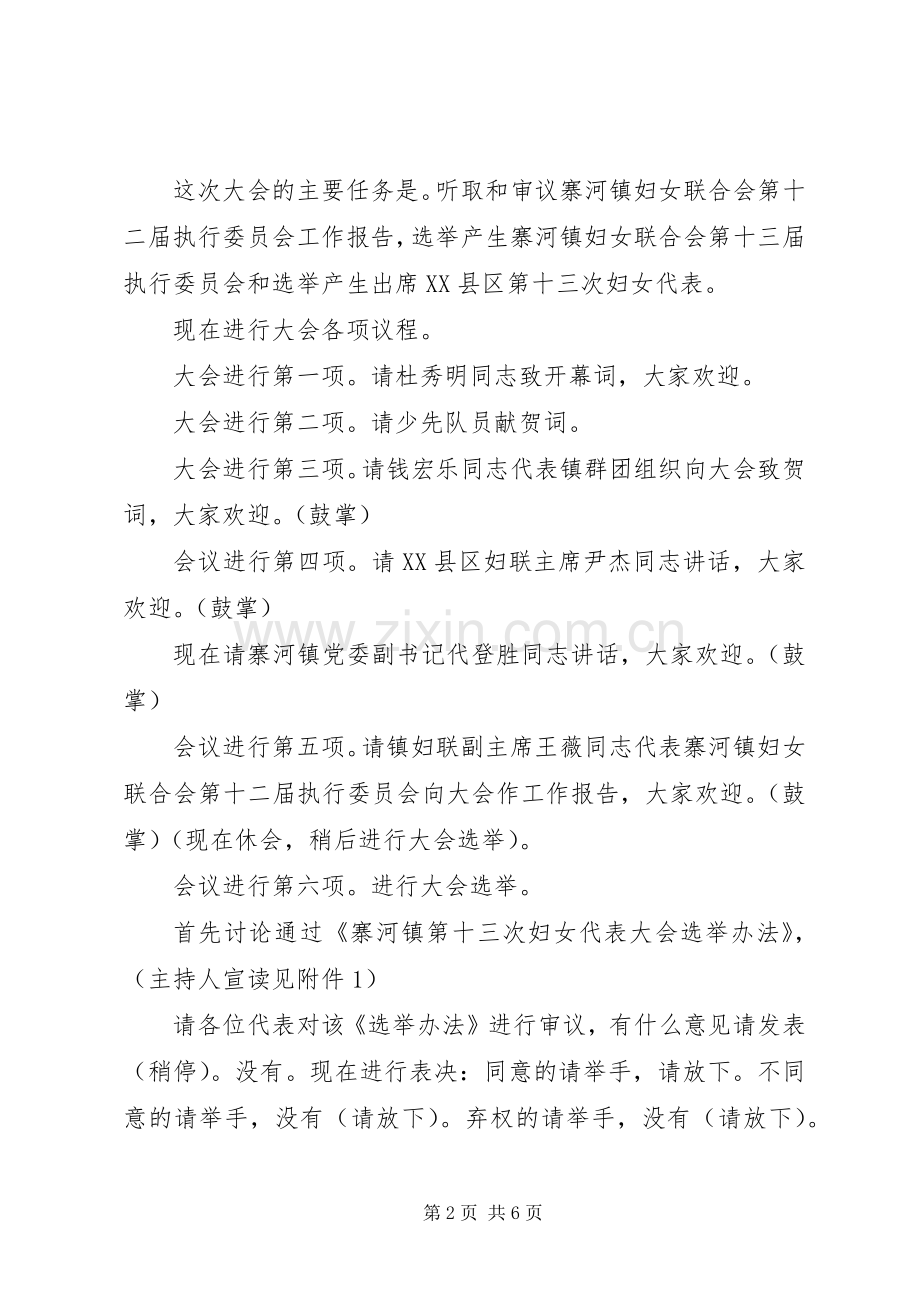 妇代会正式会议主持稿范文.docx_第2页