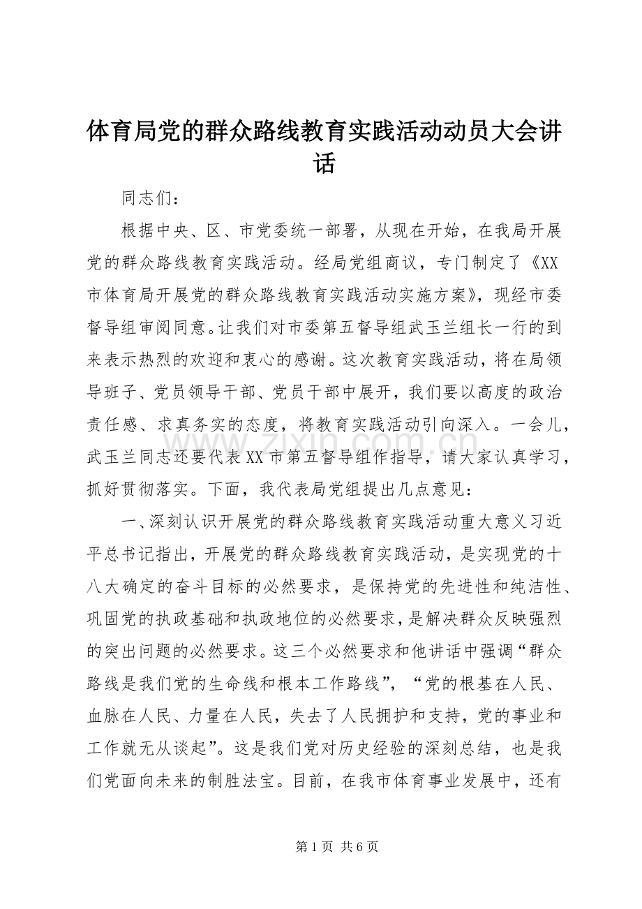 体育局党的群众路线教育实践活动动员大会讲话.docx_第1页