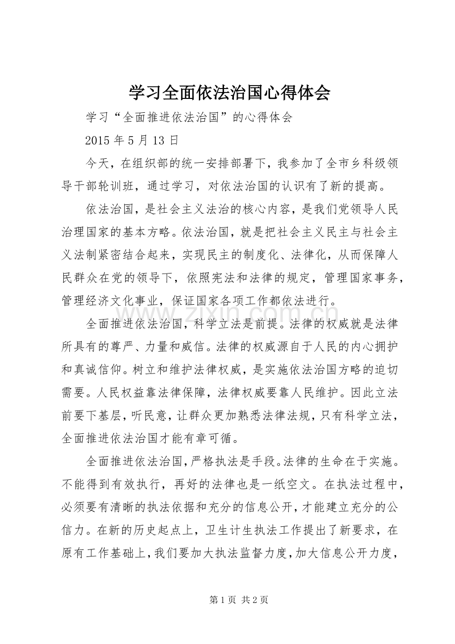 学习全面依法治国心得体会.docx_第1页