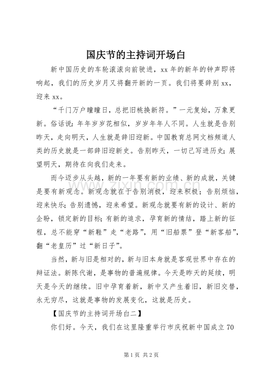 国庆节的主持词开场白.docx_第1页