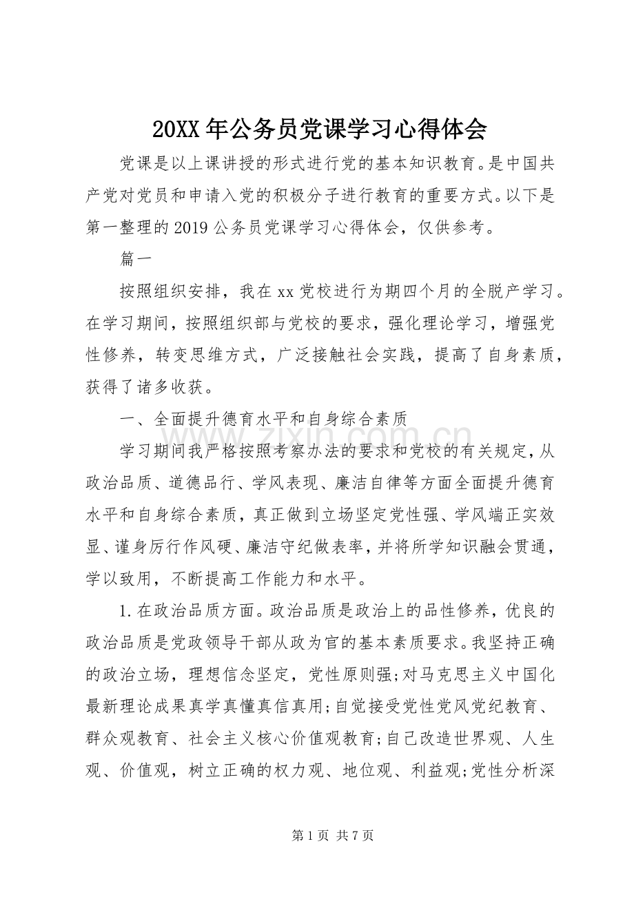 20XX年公务员党课学习心得体会.docx_第1页