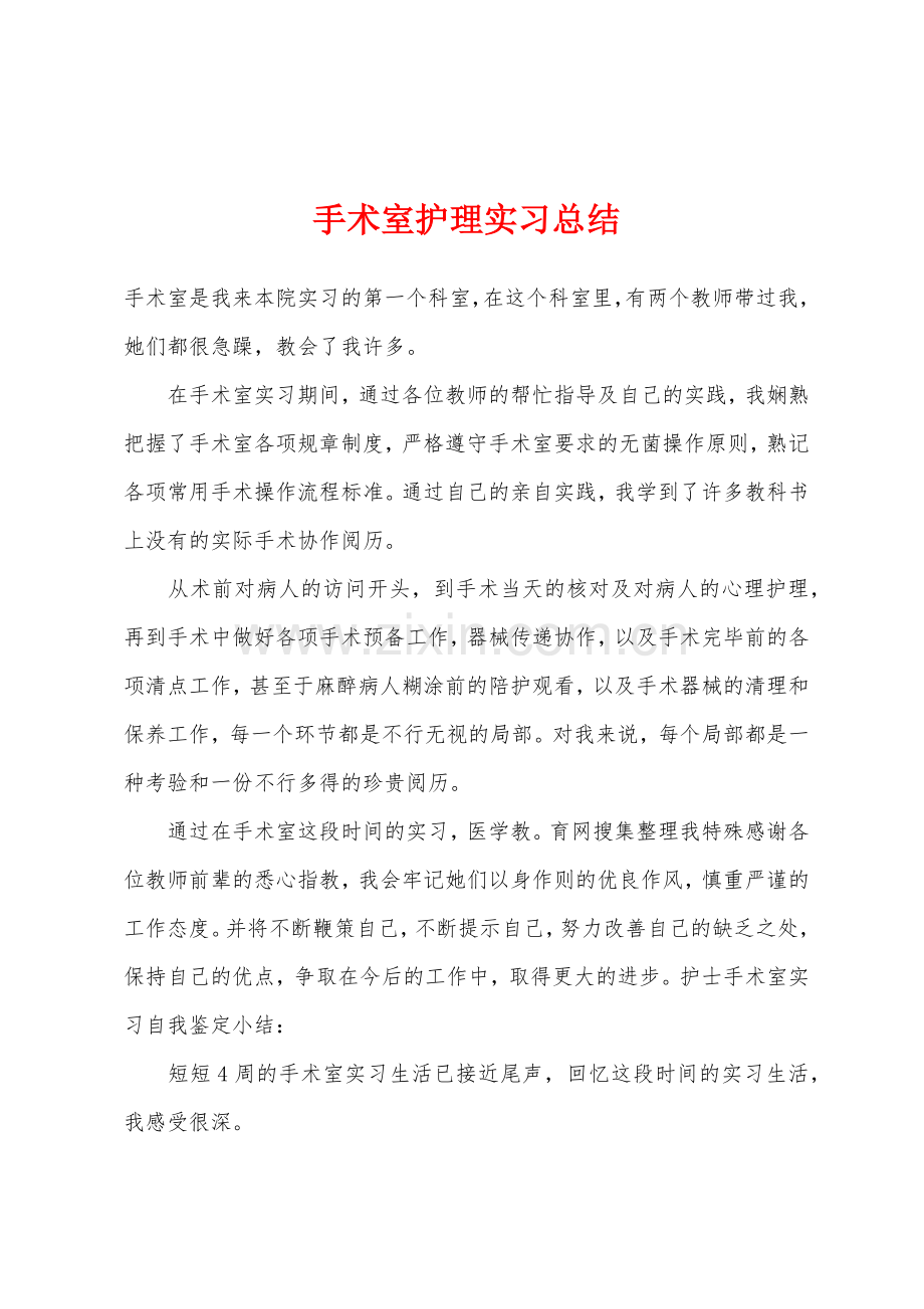 手术室护理实习总结.docx_第1页