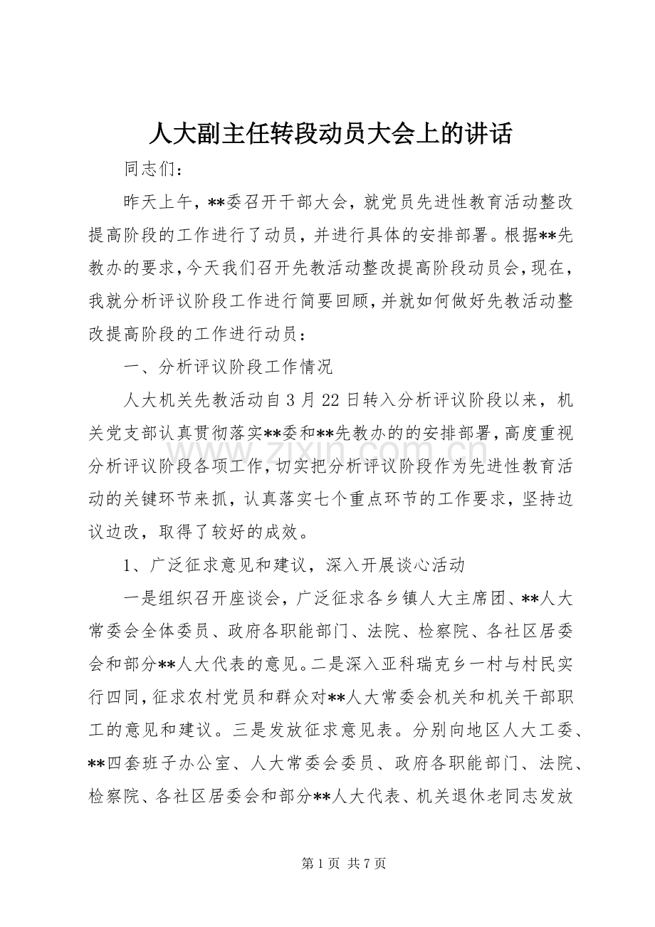 人大副主任转段动员大会上的讲话.docx_第1页