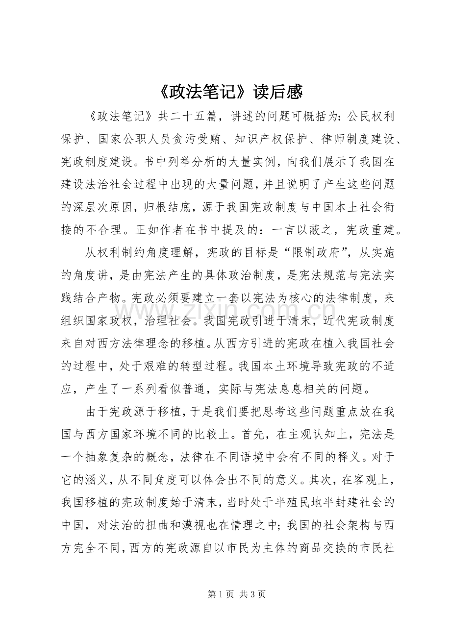 《政法笔记》读后感.docx_第1页