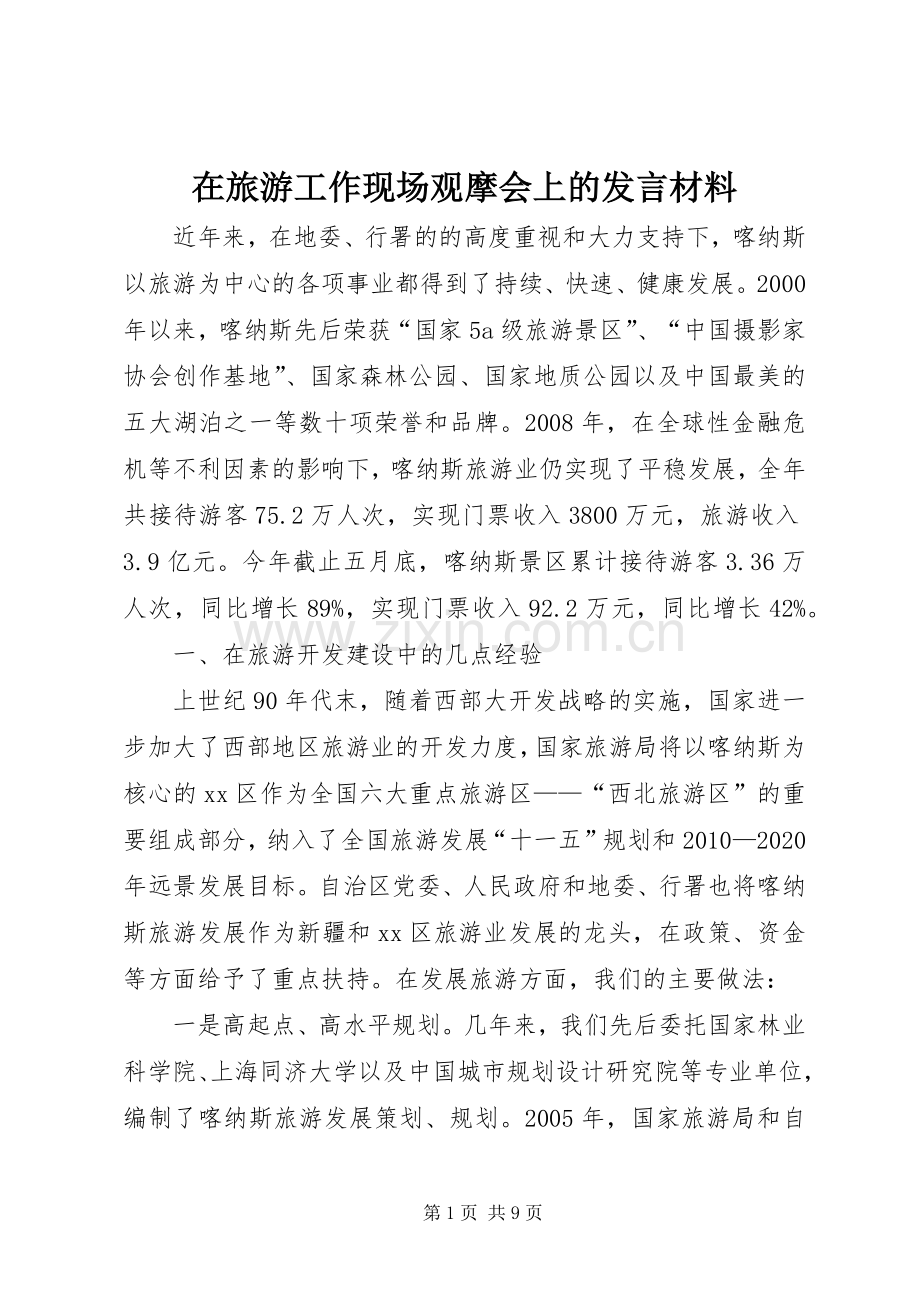 在旅游工作现场观摩会上的发言材料.docx_第1页