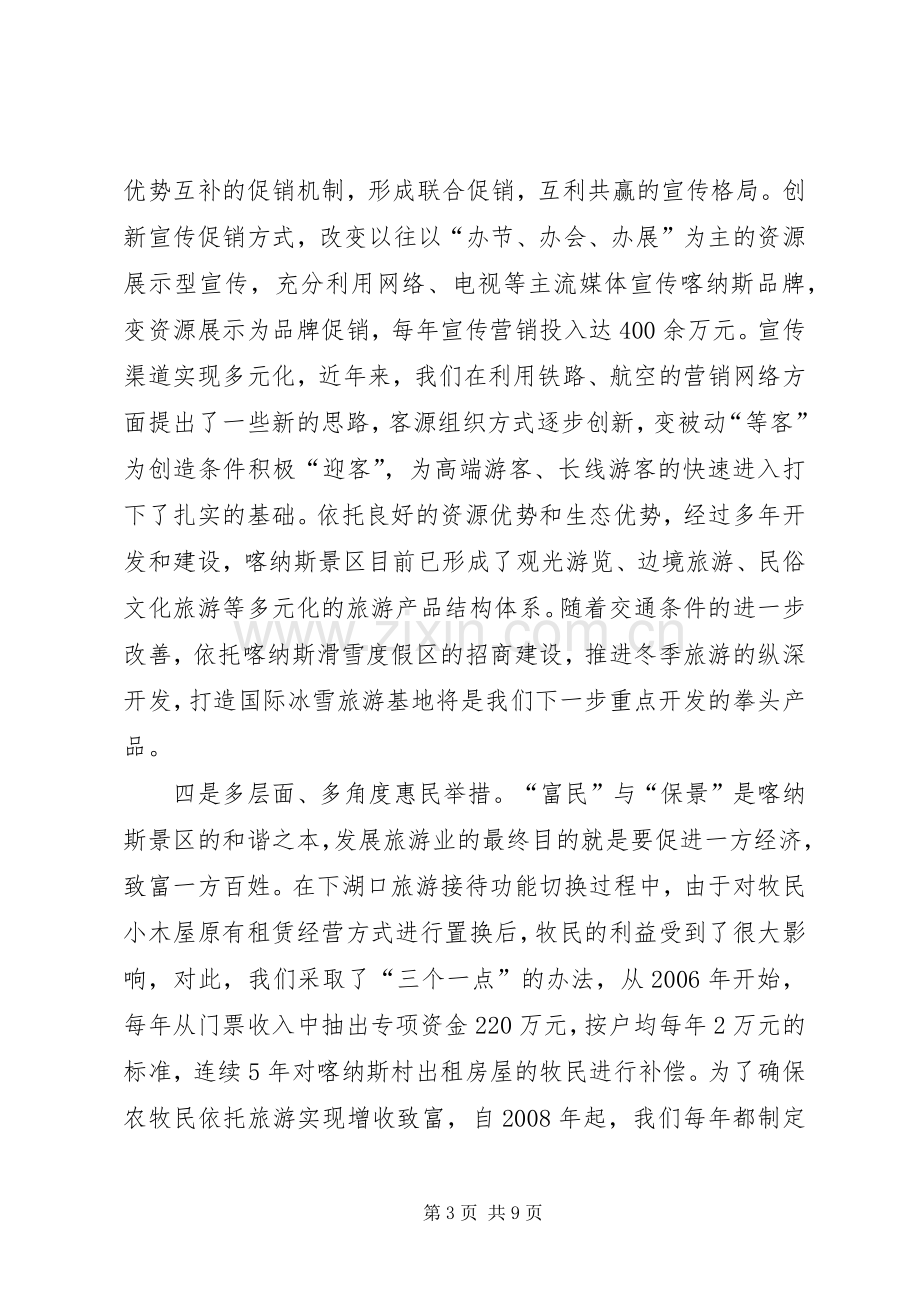 在旅游工作现场观摩会上的发言材料.docx_第3页