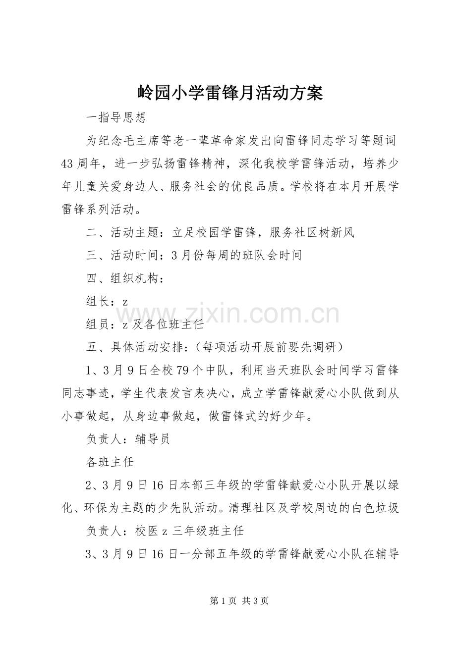 岭园小学雷锋月活动实施方案.docx_第1页