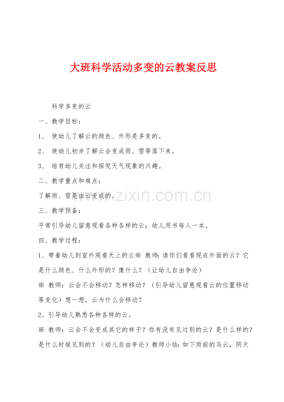 大班科学活动多变的云教案反思.docx_第1页