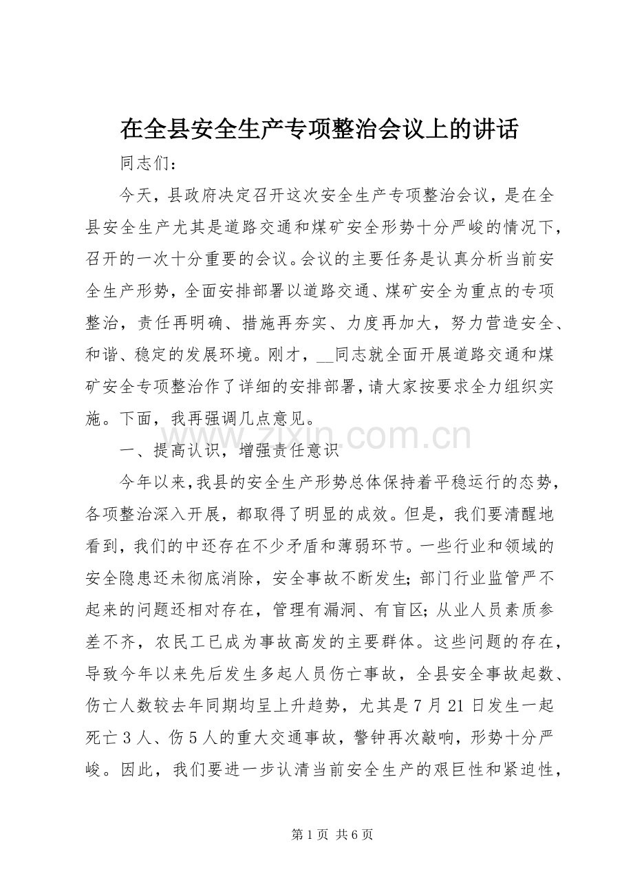 在全县安全生产专项整治会议上的讲话.docx_第1页