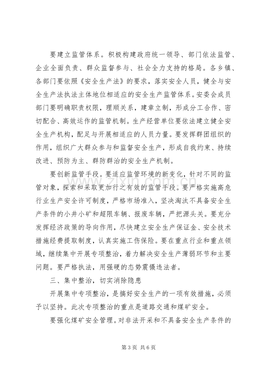 在全县安全生产专项整治会议上的讲话.docx_第3页