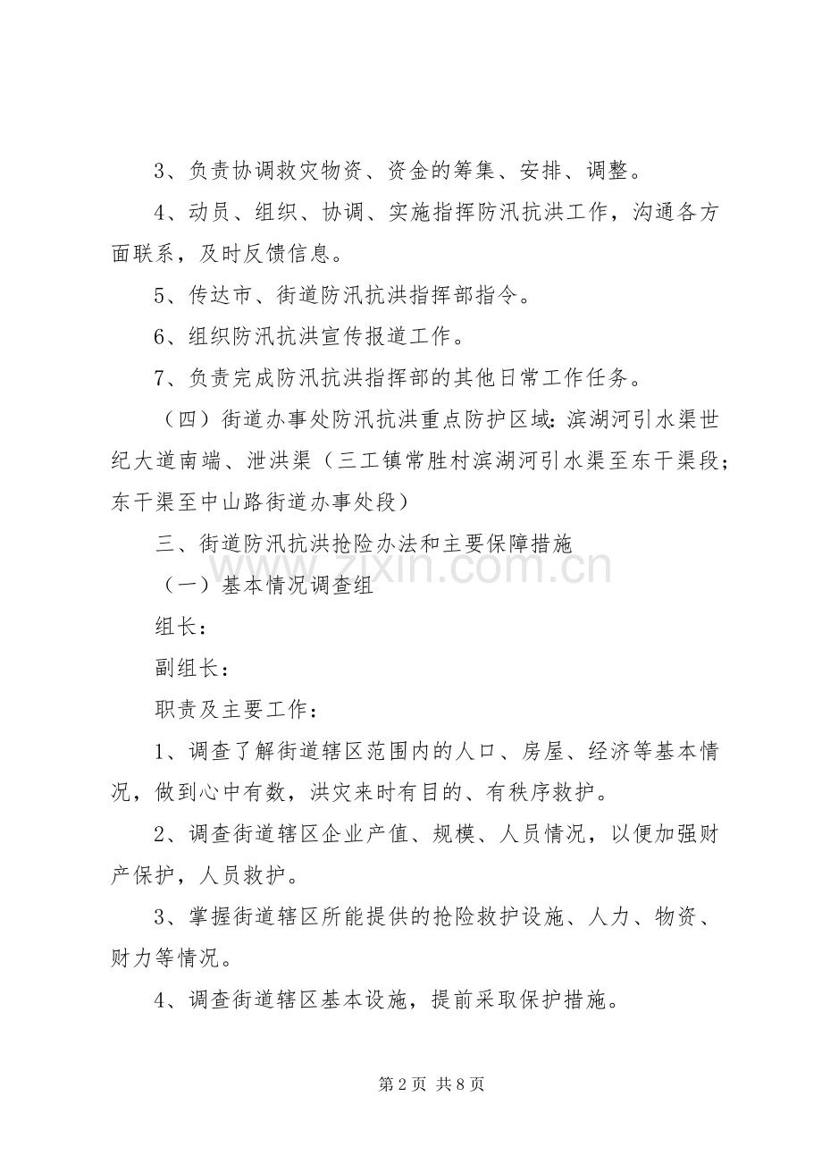 街道办防汛抗洪应急处理预案.docx_第2页