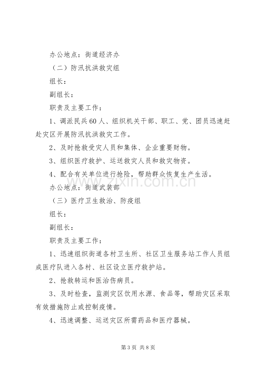 街道办防汛抗洪应急处理预案.docx_第3页