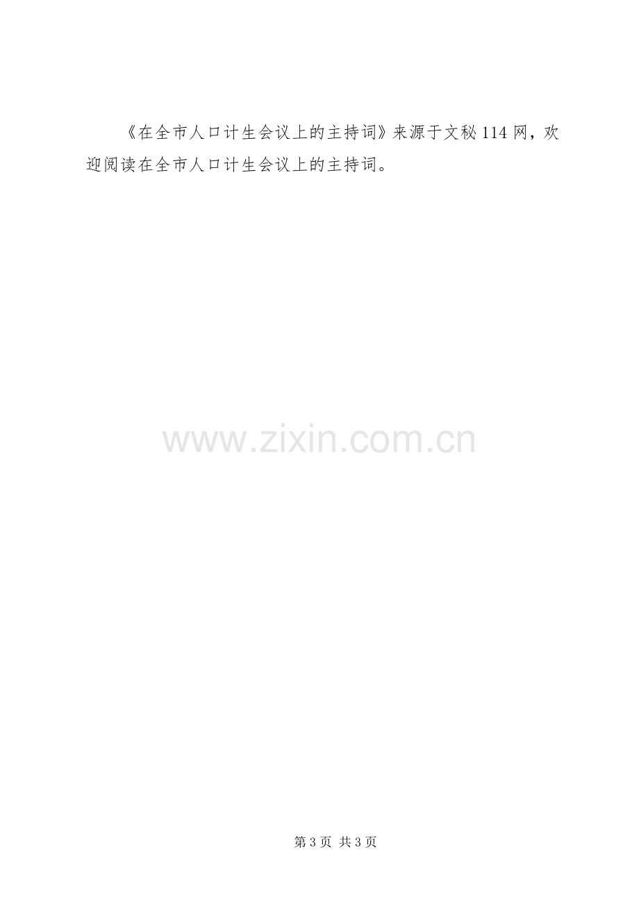 在全市人口计生会议上的主持词.docx_第3页