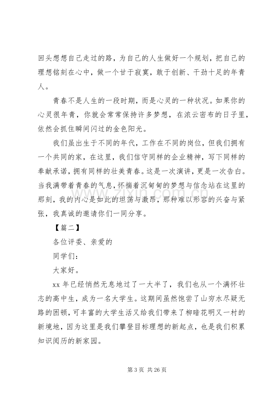 关于青春奋斗的演讲稿大全.docx_第3页