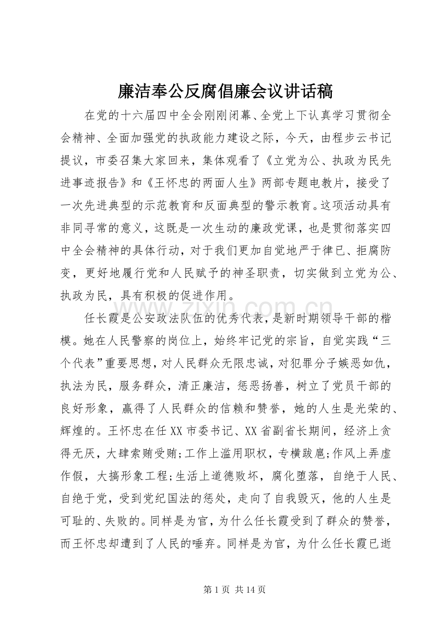 廉洁奉公反腐倡廉会议讲话稿.docx_第1页