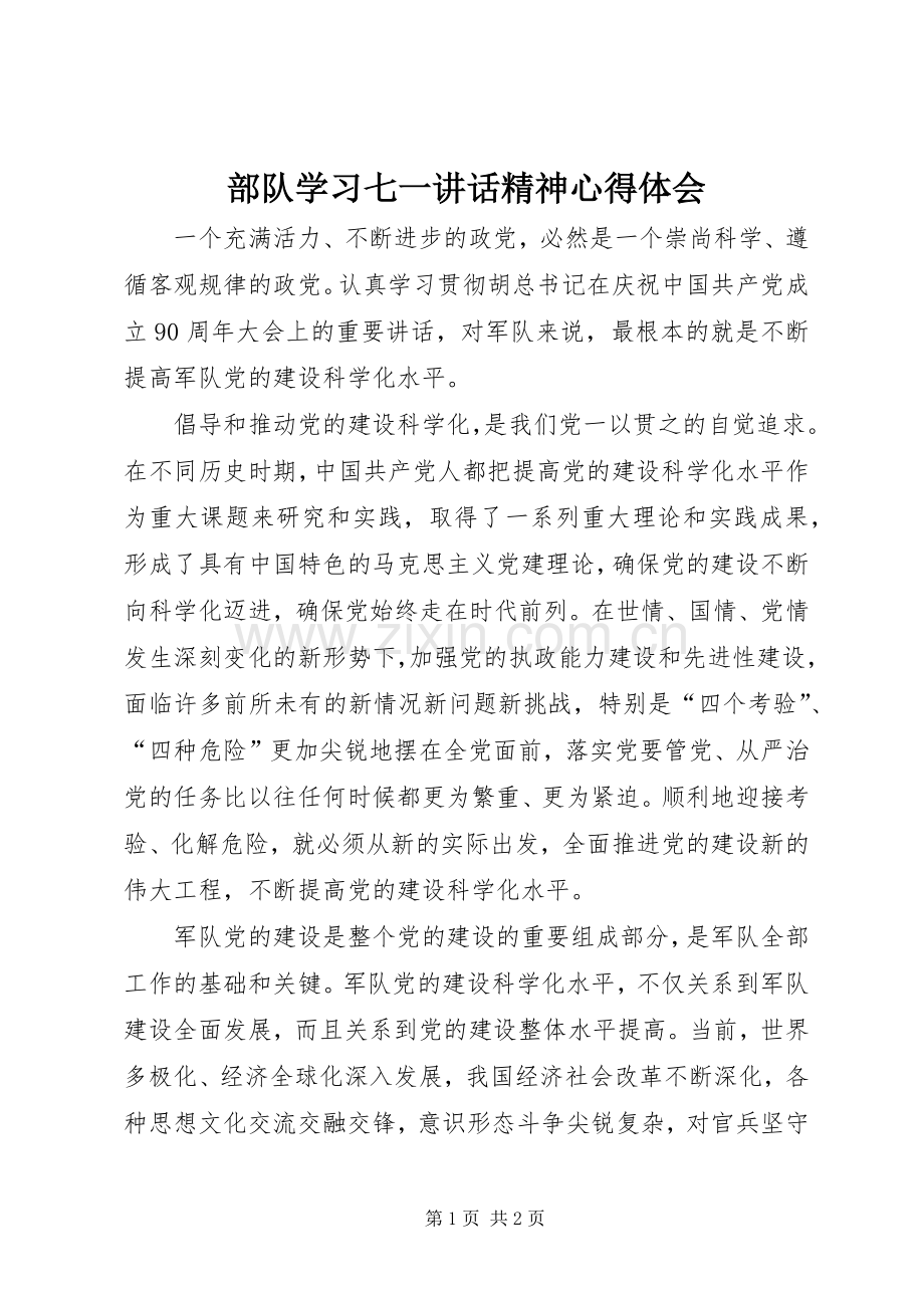 部队学习七一讲话精神心得体会.docx_第1页