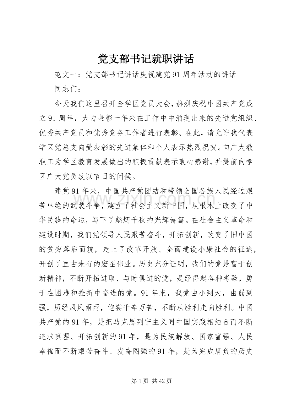 党支部书记就职讲话.docx_第1页